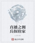 直播之最强雇佣兵