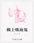 吸血鬼仆人懒惰图片