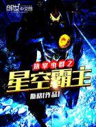 执掌虫群之星空霸主 斯格