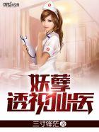 妖孽透视仙医有一眼免费阅读
