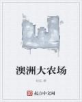 澳洲农场生活