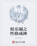 8. 娱乐圈成神系统 作者迦蓝督心