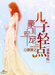 豪门军宠儿子轻点宠大结局是什么