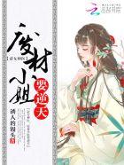 废材逆天女帝驭夫有道免费阅读