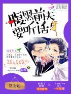 腹黑前夫躺好