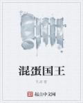 混蛋玩意
