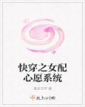 快穿之女配心愿系统月沉沉