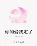 爱定你要定你
