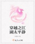 穿越江湖的推荐