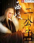 封神榜西岐三公子