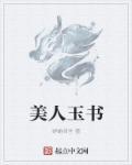 玉美人什么意思呀