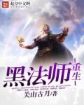 黑法师还叫什么名字