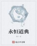 九大永恒之道