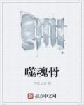 噬魂骨龙武魂技四个技能详细介绍