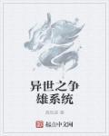 异世之雌雄