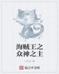 海贼王之神之降临免费