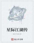 星际江湖好看吗