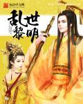乱世黎明免费阅读