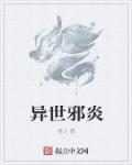 异世邪帝