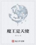 魔王天使带娃