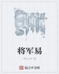 扬大易将军