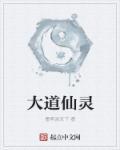大道惊仙