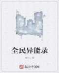 全民异能的
