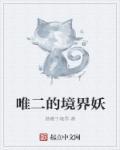 妖二代境界体系详细解析