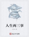 人生二三事作文
