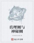 真理真相