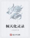 倾霂灵华