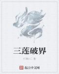 三破白莲寺