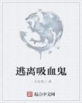 逃离吸血鬼屋