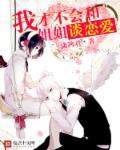 我才不会和姐姐谈恋爱漫画