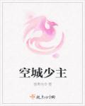 空城是谁演的