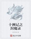 十洲记之封魔录百度百科