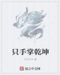 手掌乾坤脚踏日月