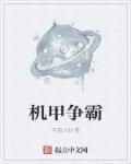 机甲争霸3免广告
