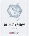 每当我看到花蕊慢慢枯萎歌词