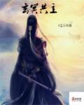 玄冥是玄武吗