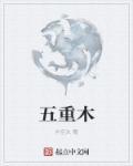五重木缺水缺金的人开厂取什么厂名