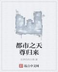 都市之天尊归来 龙帝本尊