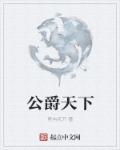 公爵vip