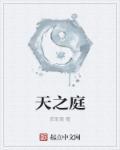 天之庭打三个数字