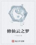 我修仙多年 云播