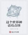 这世界有神吗?