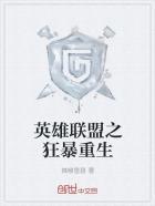 英雄联盟之狂暴重生女主有几个