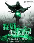 诡事异闻录捉妖记