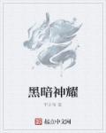 黑曜神神话装备排名