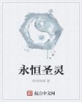 永恒圣灵诀